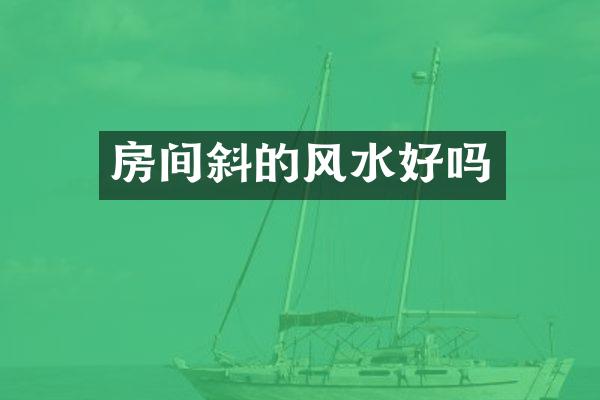 房间斜的风水好吗