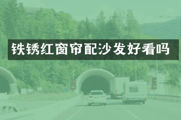 铁锈红窗帘配沙发好看吗