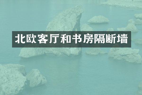 北欧客厅和书房隔断墙