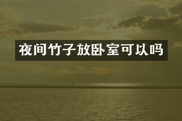 夜间竹子放卧室可以吗