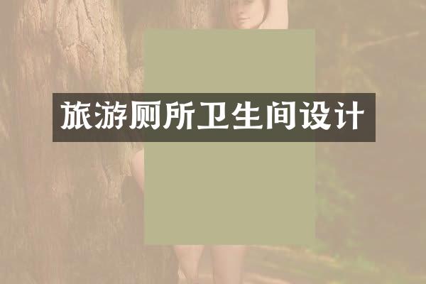 旅游厕所卫生间设计