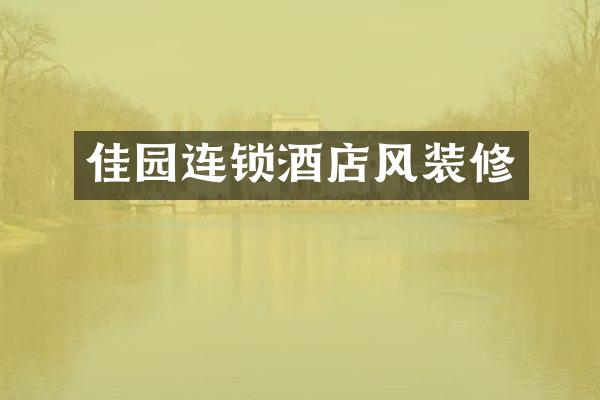 佳园连锁酒店风装修
