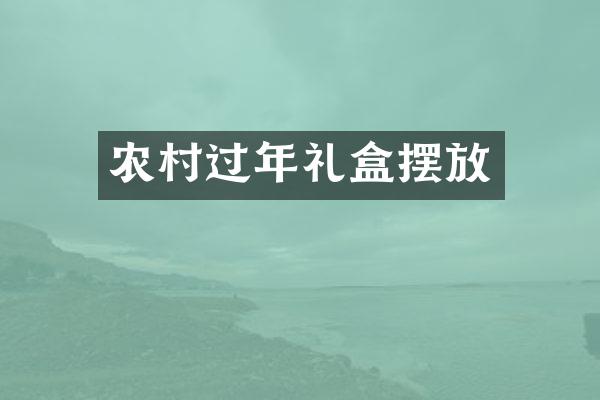 农村过年礼盒摆放