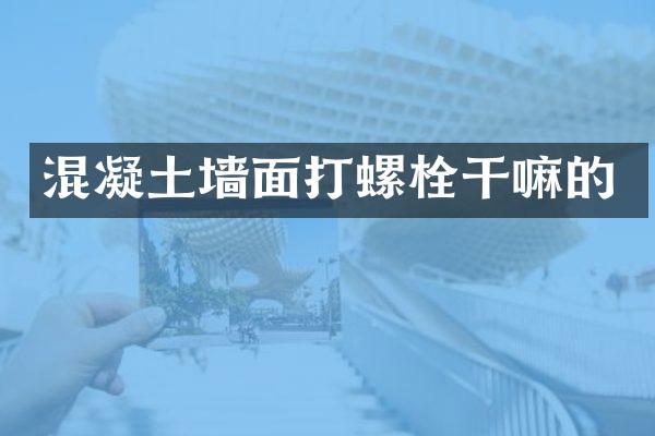 混凝土墙面打螺栓干嘛的