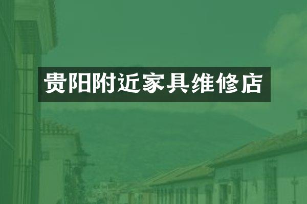 贵阳附近家具维修店