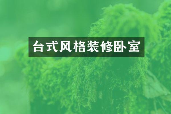 台式风格装修卧室