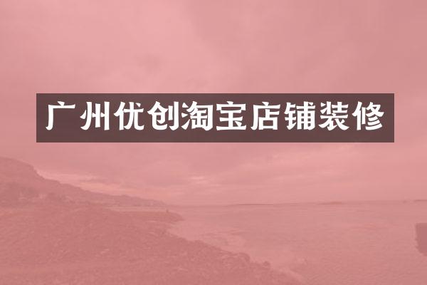 广州优创淘宝店铺装修