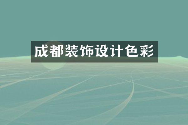 成都装饰设计色彩