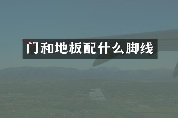门和地板配什么脚线