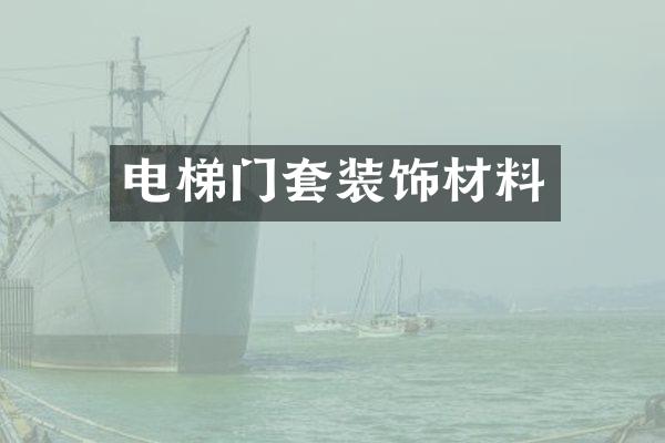 电梯门套装饰材料