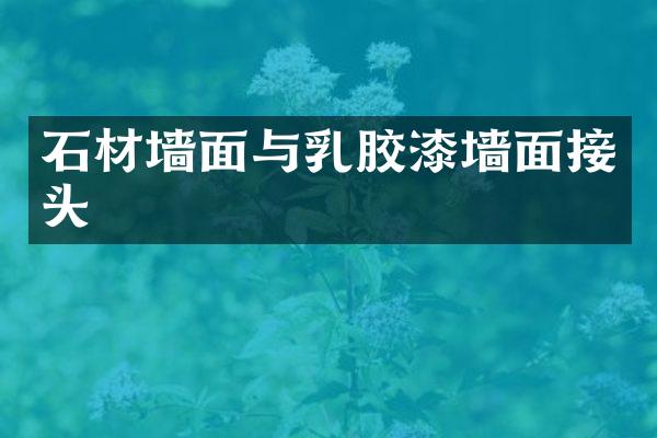 石材墙面与乳胶漆墙面接头