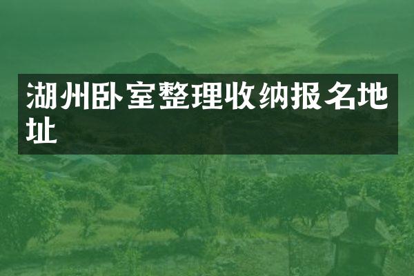 湖州卧室整理收纳报名地址