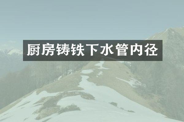 厨房铸铁下水管内径