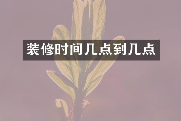装修时间几点到几点