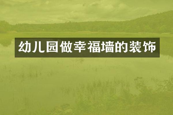 幼儿园做幸福墙的装饰