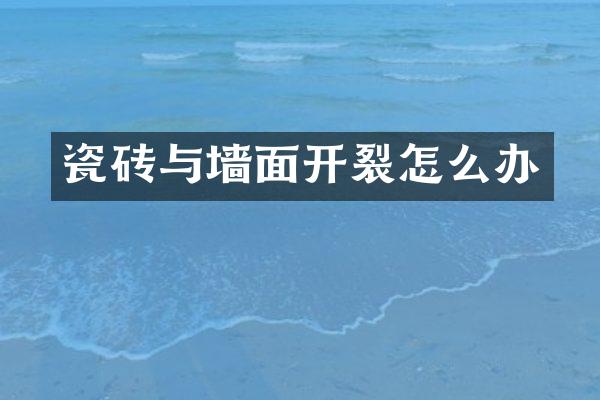 瓷砖与墙面开裂怎么办