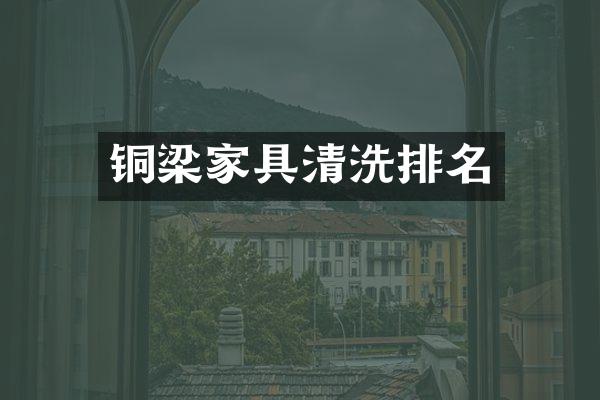铜梁家具清洗排名