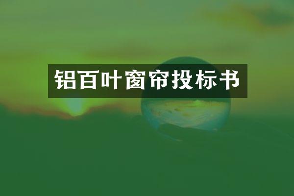 铝百叶窗帘投标书