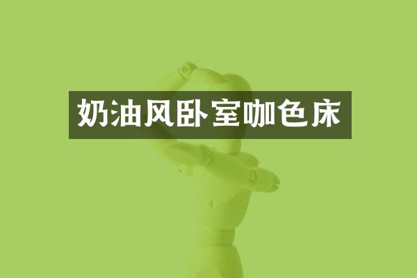 奶油风卧室咖色床
