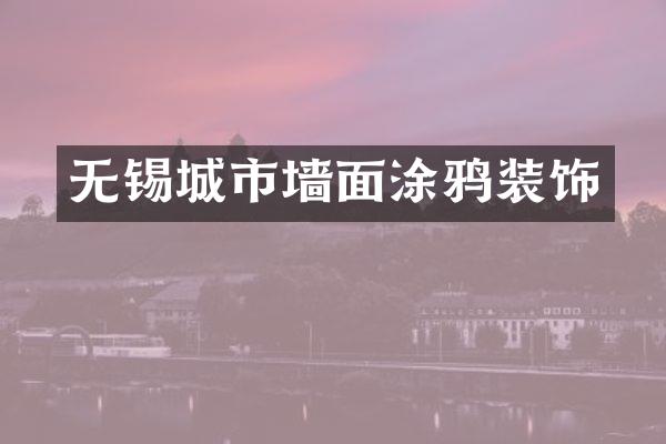 无锡城市墙面涂鸦装饰