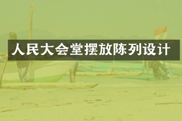 人民大会堂摆放陈列设计