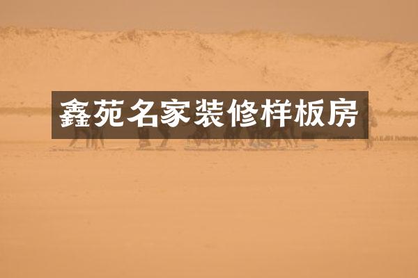 鑫苑名家装修样板房