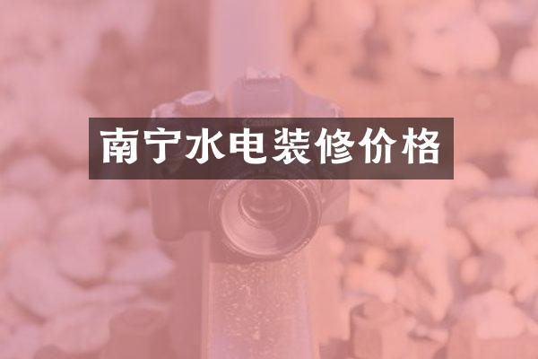 南宁水电装修价格