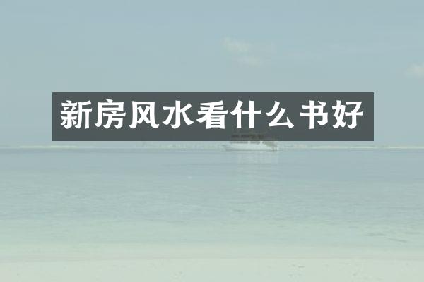新房风水看什么书好