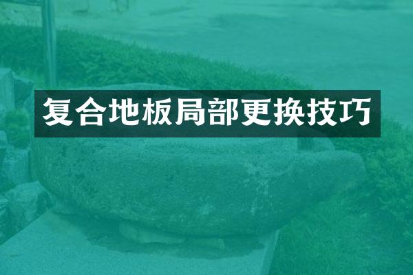 复合地板局部更换技巧
