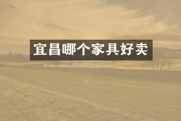 宜昌哪个家具好卖