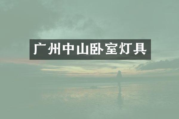 广州中山卧室灯具