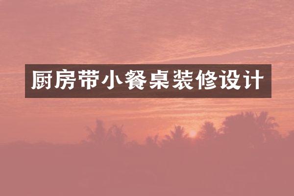 厨房带小餐桌装修设计