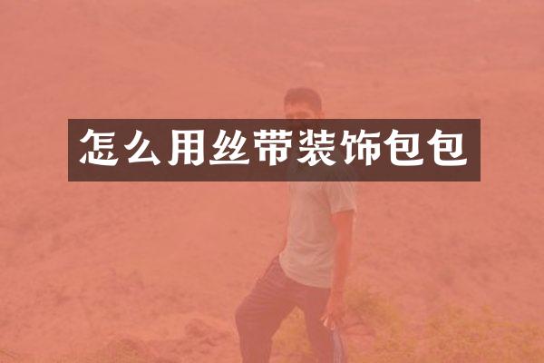 怎么用丝带装饰包包