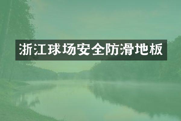 浙江球场安全防滑地板