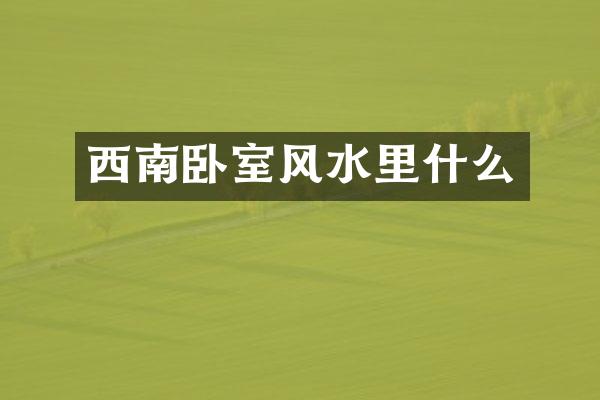 西南卧室风水里什么