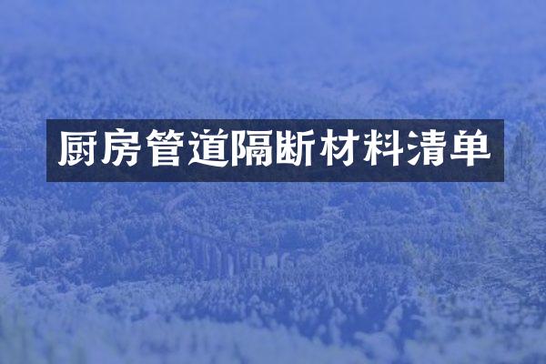厨房管道隔断材料清单