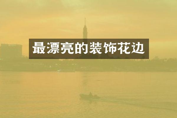 最漂亮的装饰花边