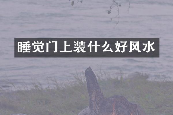 睡觉门上装什么好风水