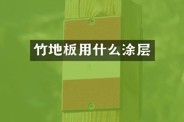 竹地板用什么涂层