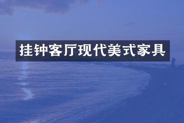 挂钟客厅现代美式家具