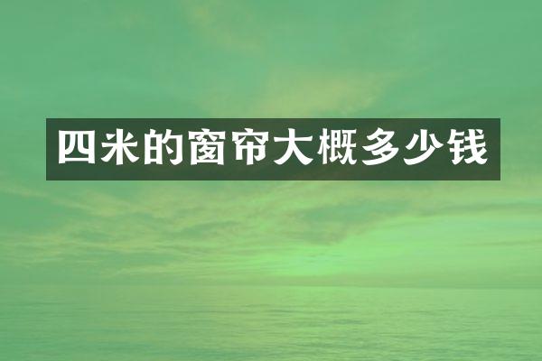 四米的窗帘大概多少钱