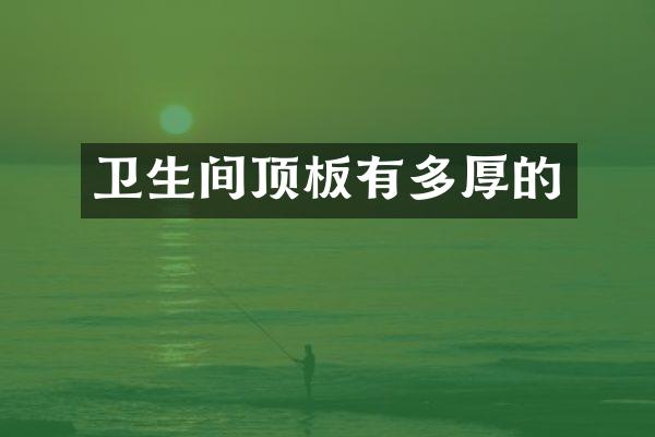 卫生间顶板有多厚的