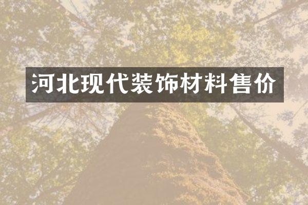 河北现代装饰材料售价