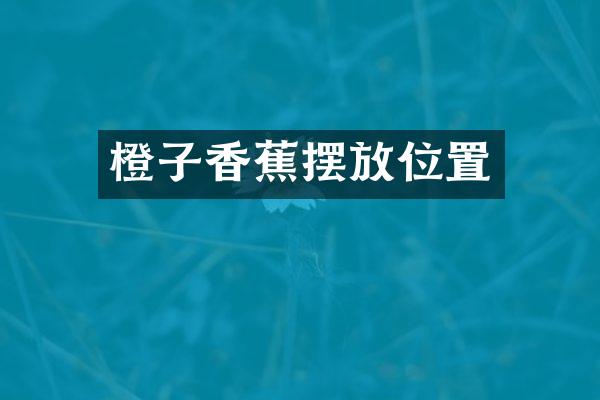 橙子香蕉摆放位置