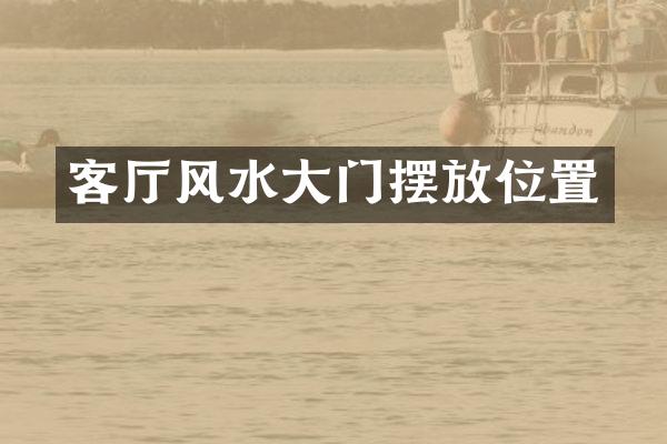 客厅风水大门摆放位置