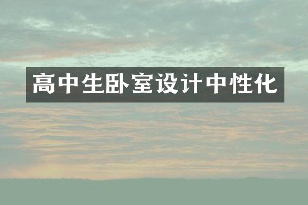 高中生卧室设计中性化