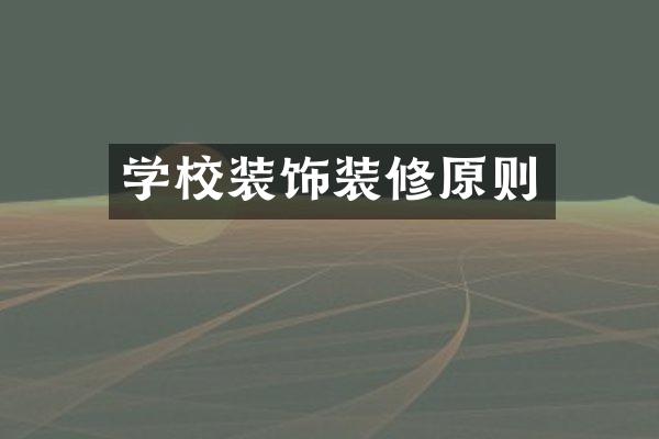学校装饰装修原则