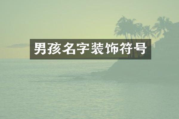 男孩名字装饰符号