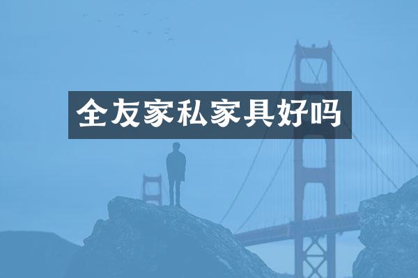 全友家私家具好吗