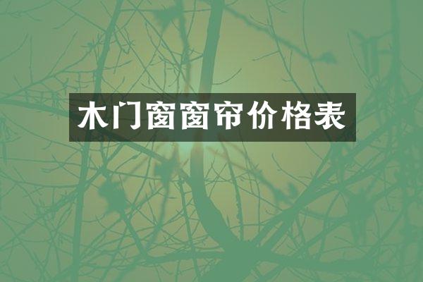 木门窗窗帘价格表